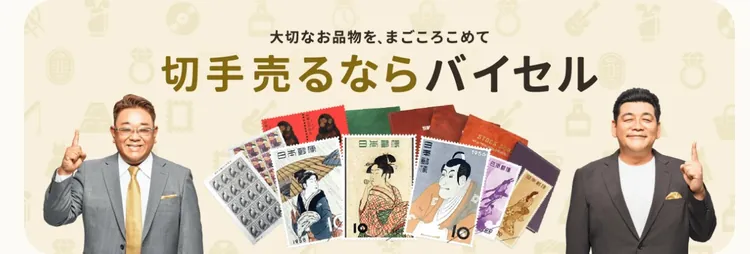バイセル 切手買取の広告バナー