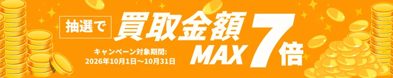 ウリエル 抽選で買取金額MAX7倍 キャンペーン対象期間:2026年10月1日〜10月31日