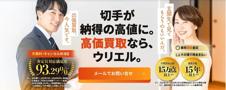 ウリエル 切手買取の広告バナー