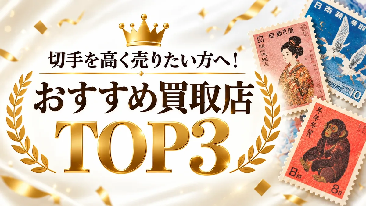 切手を高く売りたい方へ！おすすめ買取店TOP3