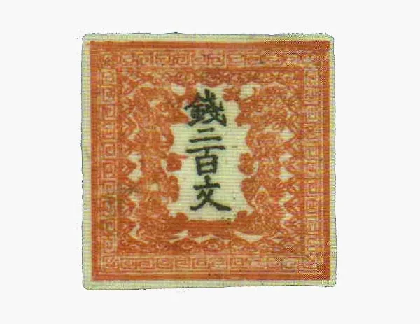 明治時代の竜文切手
